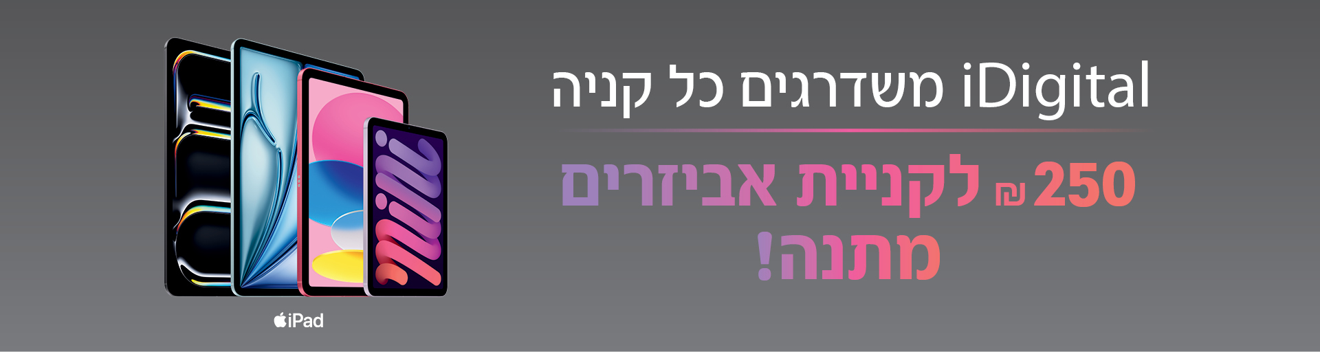 אייפד ואביזרים בסניפים ובאתר